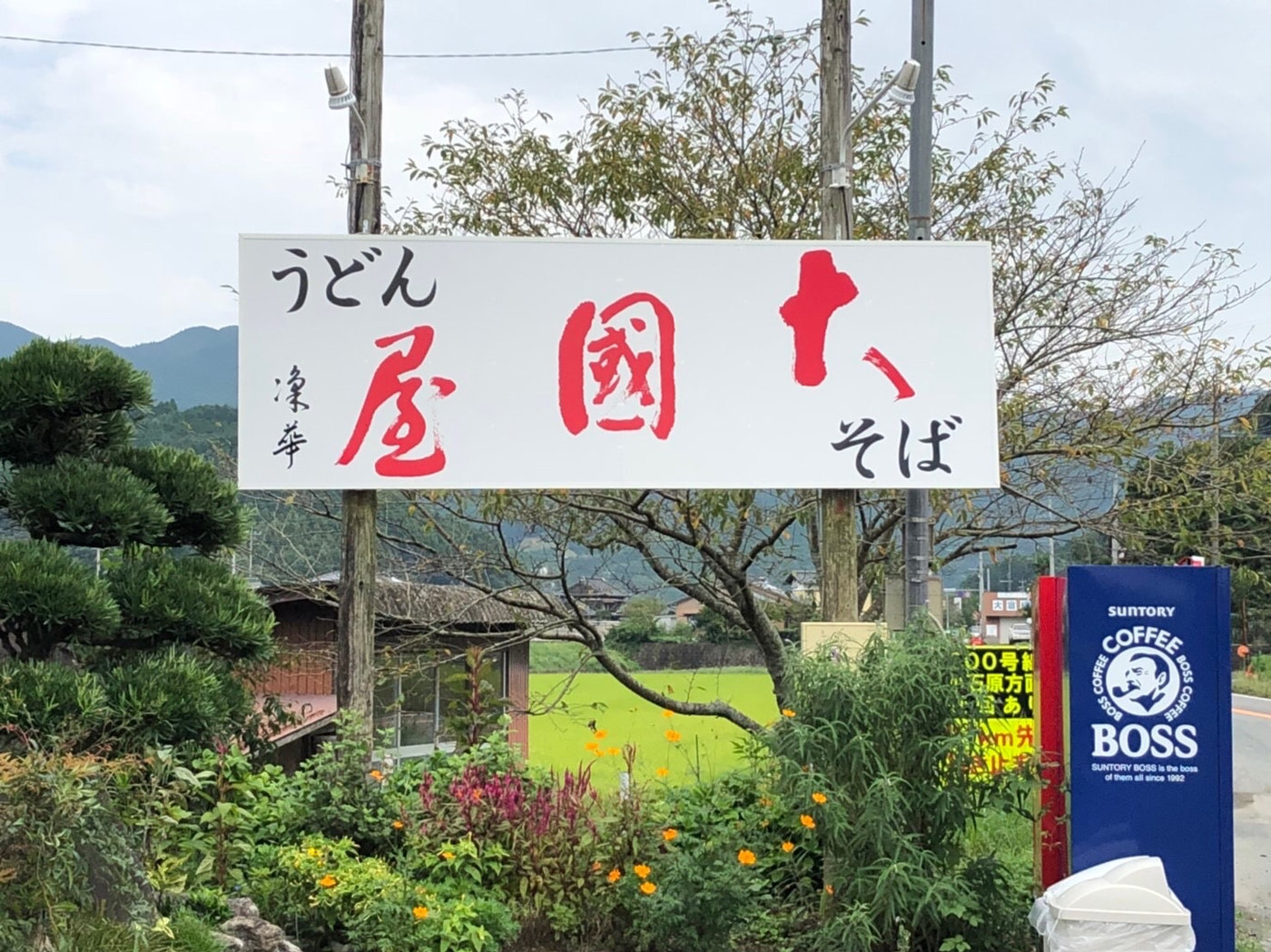大國屋の看板